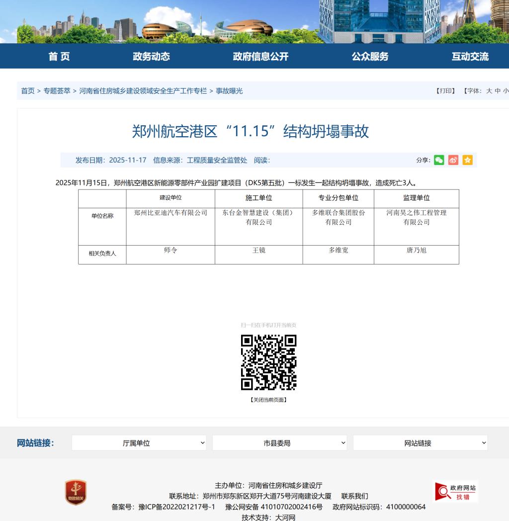 鄭州航空港區(qū)比亞迪一建設(shè)項(xiàng)目發(fā)生坍塌事故 致3死