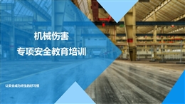 機械傷害專項安全培訓(xùn)