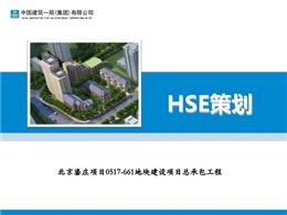 安全文明施工-HSE策劃