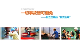 一切事故皆可避免 正確認(rèn)識(shí)新“安全觀”