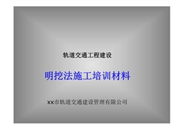 軌道交通地鐵建設(shè)明挖法施工培訓(xùn)