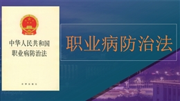 《職業(yè)病防治法》解讀