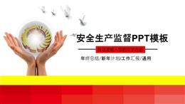 安全生產(chǎn)工作匯報PPT模板