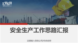 安全生產(chǎn)工作思路匯報