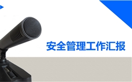 安全管理工作總結(jié)匯報