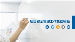 項(xiàng)目安全管理工作總結(jié)模板