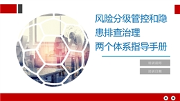 風(fēng)險(xiǎn)分級(jí)管控與隱患排查治理體系指導(dǎo)手冊(cè)