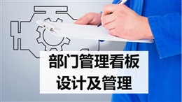 管理部門看板設(shè)計(jì)與管理