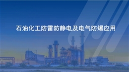 石油化工防雷防靜電及電氣防爆應(yīng)用