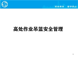 高處作業(yè)吊籃安全管理培訓(xùn)