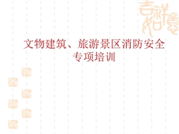 文物建筑、旅游景區(qū)安全專項(xiàng)培訓(xùn)