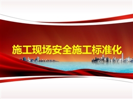 施工現(xiàn)場(chǎng)安全施工標(biāo)準(zhǔn)化