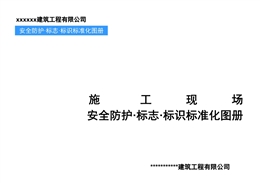 施工現(xiàn)場(chǎng)——安全防護(hù)·標(biāo)志·標(biāo)識(shí)標(biāo)準(zhǔn)化圖冊(cè)培訓(xùn)