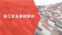 施工安全基礎(chǔ)培訓(xùn)