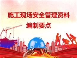 施工現(xiàn)場(chǎng)安全管理資料編制要點(diǎn)剖析