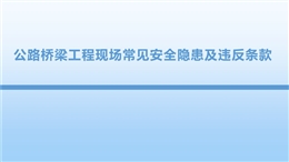 公路橋梁工程現(xiàn)場(chǎng)常見(jiàn)安全隱患及違反條款