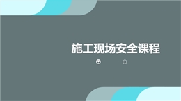 施工現(xiàn)場(chǎng)安全課程培訓(xùn)