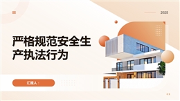 嚴(yán)格規(guī)范安全生產(chǎn)執(zhí)法行為