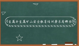 金屬非金屬礦山安全教育培訓要求有哪些