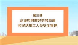 企業(yè)如何做好勞務(wù)派遣和靈活用工人員安全管理(上)