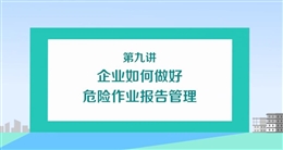 企業(yè)如何做好危險作業(yè)報告管理