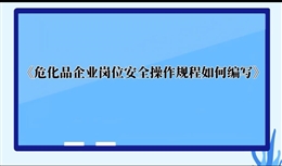 ?；菲髽I(yè)崗位安全操作規(guī)程如何編寫(xiě)