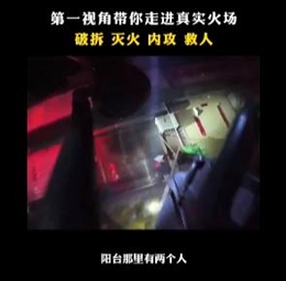 第一視角帶你走進(jìn)真實(shí)火場(chǎng)