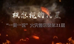 撫州臨川老年公寓亡人火災(zāi)警示錄