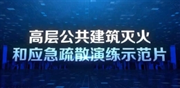 高層公共建筑應(yīng)急疏散演練示范片