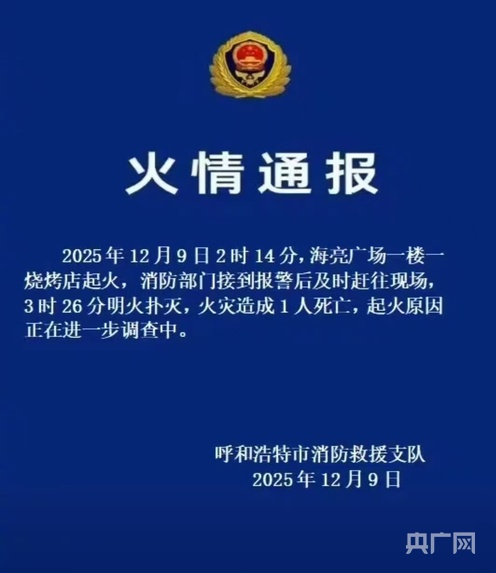 內(nèi)蒙古呼和浩特一燒烤店起火 致1死