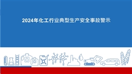 2024年化工行業(yè)典型生產(chǎn)安全事故警示