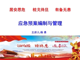 應(yīng)急預(yù)案編制與管理