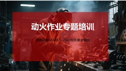 動(dòng)火作業(yè)規(guī)范解讀及隱患圖解丨附依據(jù)