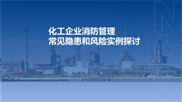 化工企業(yè)消防管理隱患實(shí)例探討