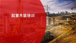 起重吊裝培訓(xùn)
