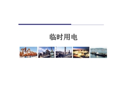 中石油高危作業(yè)系列臨時用電作業(yè)管理