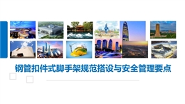 鋼管扣件式腳手架規(guī)范搭設(shè)與安全管理要點(diǎn)