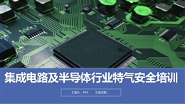 集成電路及半導(dǎo)體行業(yè)特氣安全培訓(xùn)