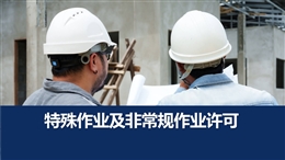特殊作業(yè)及非常規(guī)作業(yè)許可