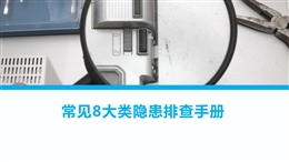 常見8大類隱患排查手冊——附整改前后對比照片