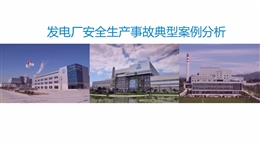 發(fā)電廠典型安全生產(chǎn)事故案例分析