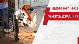 特殊作業(yè)監(jiān)護(hù)人培訓(xùn)