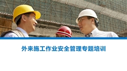 外來(lái)施工作業(yè)安全管理專(zhuān)題培訓(xùn)