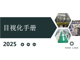 車間目視化手冊(cè)