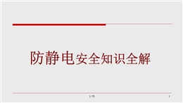 防靜電安全知識培訓(xùn)