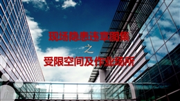 有限空間及作業(yè)場(chǎng)所隱患圖