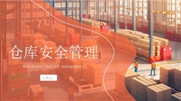倉(cāng)庫(kù)安全管理培訓(xùn)課件