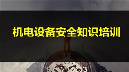 機(jī)電設(shè)備安全知識(shí)培訓(xùn)