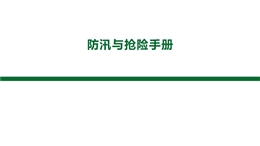 防汛與搶險(xiǎn)培訓(xùn)手冊(cè)