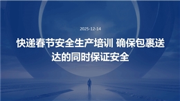 快遞春節(jié)安全生產(chǎn)培訓(xùn)